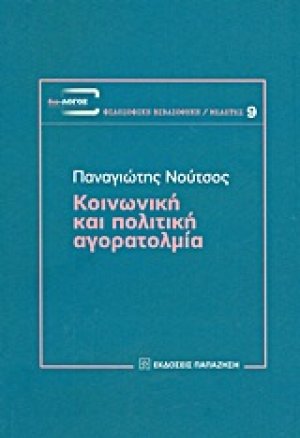 Κοινωνική και πολιτική αγορατολμία