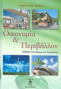 Οικονομία και περιβάλλον