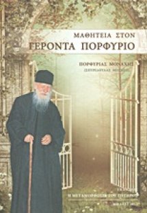 Μαθητεία στον Γέροντα Πορφύριο
