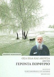 Όσα είδα και άκουσα από τον Γέροντα Πορφύριο