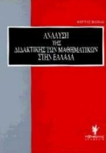 Ανάλυση της διδακτικής των μαθηματικών στην Ελλάδα