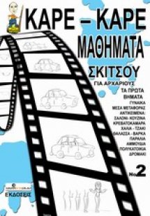 Καρέ-καρέ μαθήματα σκίτσου για αρχάριους Νο 2