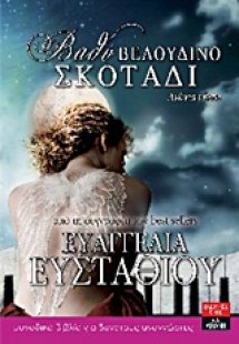 Βαθύ, βελούδινο σκοτάδι