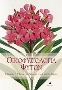 Οικοφυσιολογία φυτών