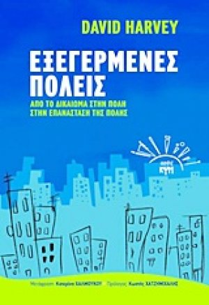 Εξεγερμένες πόλεις