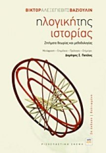 Η λογική της ιστορίας