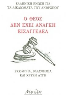 Ο Θεός δεν έχει ανάγκη εισαγγελέα