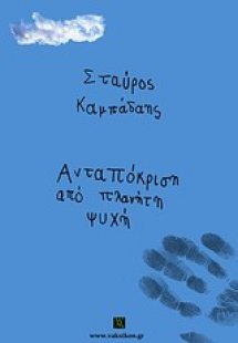 Ανταπόκριση από πλανήτη ψυχή