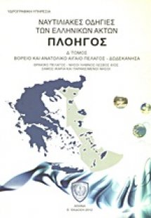 Ναυτιλιακές οδηγίες των ελληνικών ακτών