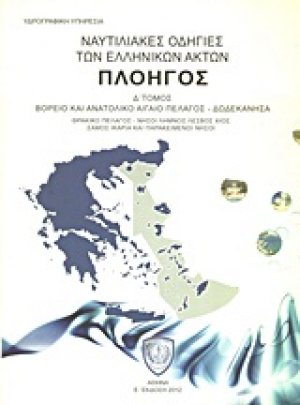 Ναυτιλιακές οδηγίες των ελληνικών ακτών "Πλοηγός"