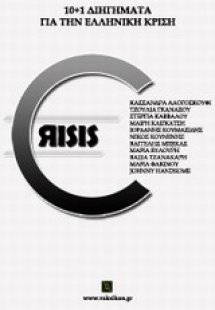 Crisis 10+1 διηγήματα για την ελληνική κρίση