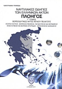 Ναυτιλιακές οδηγίες των ελληνικών ακτών