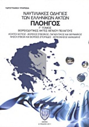 Ναυτιλιακές οδηγίες των ελληνικών ακτών "Πλοηγός"