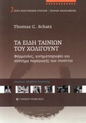 Τα είδη ταινιών του Χόλιγουντ