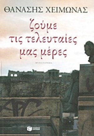 Ζούμε τις τελευταίες μας μέρες
