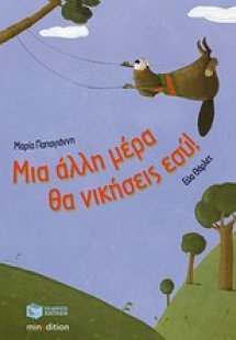 Μια άλλη μέρα θα νικήσεις εσύ!
