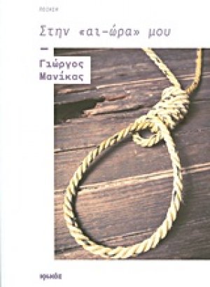 Στην "αι-ώρα" μου
