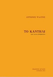 Το καντήλι και άλλα ποιήματα