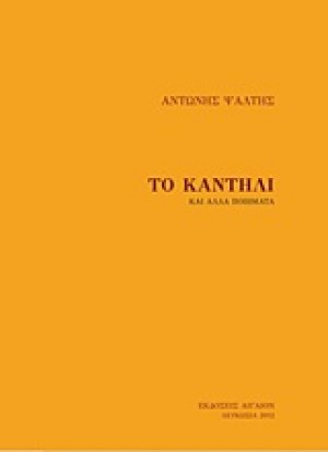 Το καντήλι και άλλα ποιήματα