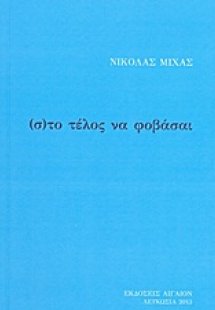 (σ)το τέλος να φοβάσαι