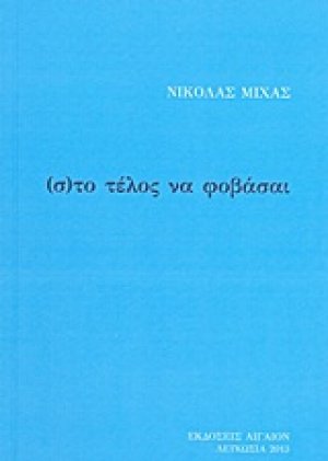 (σ)το τέλος να φοβάσαι