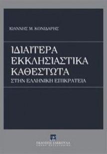 Ιδιαίτερα εκκλησιαστικά καθεστώτα στην ελληνική επικράτ...