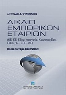 Δίκαιο εμπορικών εταιριών