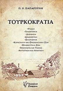 Τουρκοκρατία