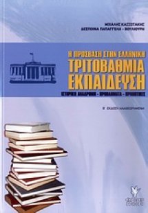 Η πρόσβαση στην ελληνική τριτοβάθμια εκπαίδευση