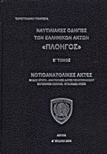 Ναυτιλιακές οδηγίες των ελληνικών ακτών