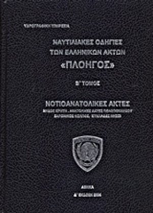 Ναυτιλιακές οδηγίες των ελληνικών ακτών "Πλοηγός"