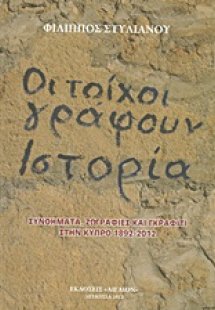Οι τοίχοι γράφουν ιστορία