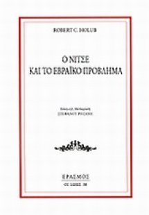Ο Νίτσε και το εβραϊκό πρόβλημα
