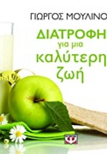 Διατροφή για μια καλύτερη ζωή