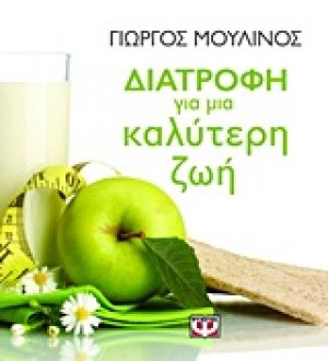 Διατροφή για μια καλύτερη ζωή