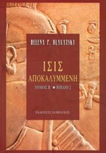 Ίσις αποκαλυμμένη