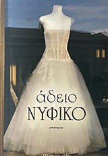 Άδειο νυφικό