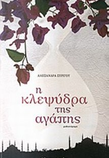 Η κλεψύδρα της αγάπης
