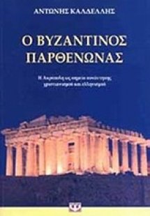 Ο βυζαντινός Παρθενώνας