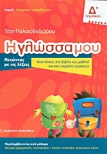 Η γλώσσα μου Δ΄ δημοτικού