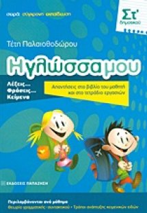 Η γλώσσα μου ΣΤ΄ δημοτικού