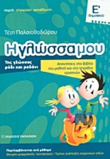 Η γλώσσα μου Ε΄ δημοτικού