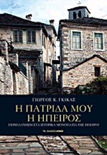 Η πατρίδα μου η Ήπειρος