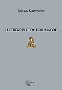 Η επίσκεψη του ποίηματος