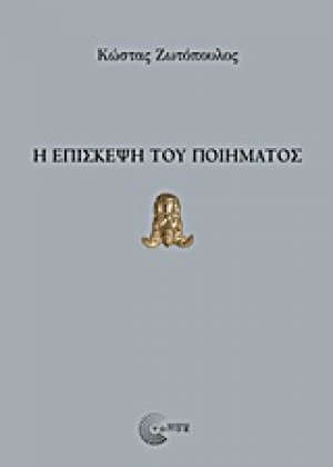 Η επίσκεψη του ποίηματος