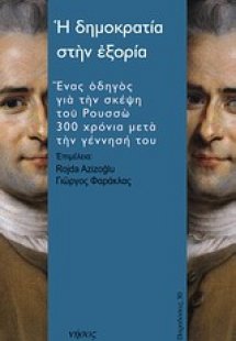 Η δημοκρατία στην εξορία