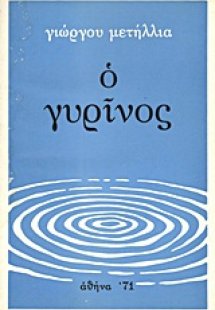 Ο γυρίνος