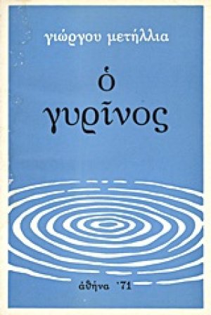 Ο γυρίνος