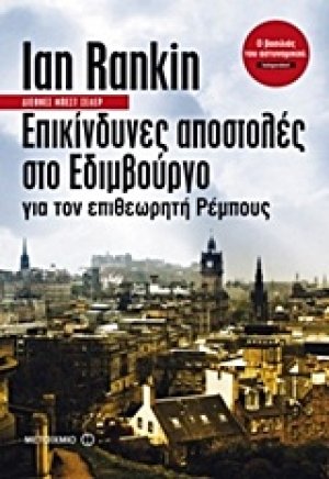 Επικίνδυνες αποστολές στο Εδιμβούργο για τον επιθεωρητή Ρέμπους