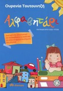 Αλφαβητάρι